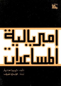 إمبريالية المساعدات